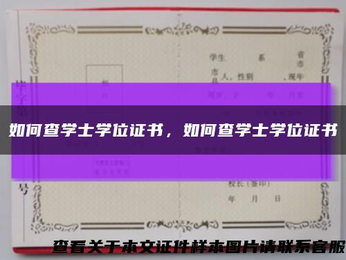 如何查學士學位證書，如何查學士學位證書縮略圖