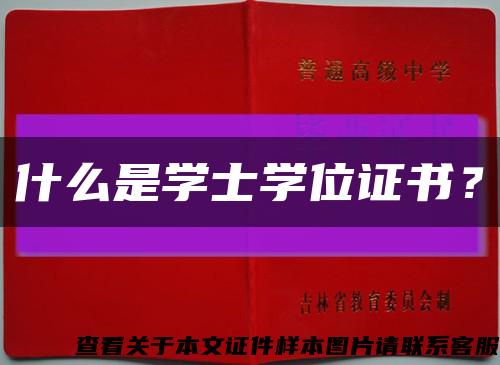 什么是學士學位證書？縮略圖