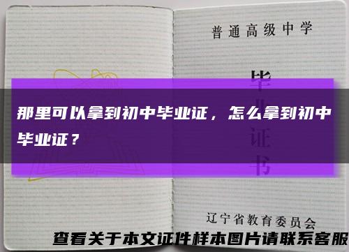 那里可以拿到初中畢業證，怎么拿到初中畢業證？縮略圖