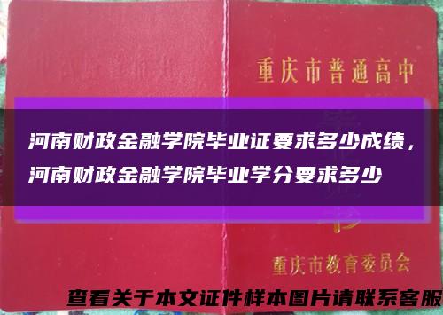 河南財政金融學院畢業證要求多少成績，河南財政金融學院畢業學分要求多少縮略圖