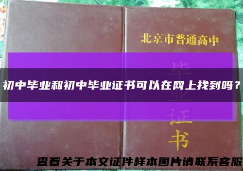 初中畢業和初中畢業證書可以在網上找到嗎？縮略圖