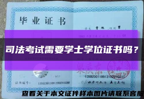 司法考試需要學士學位證書嗎？縮略圖