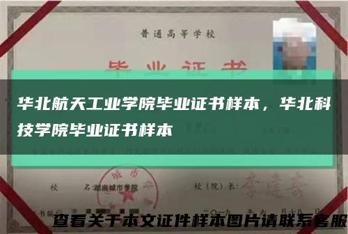 華北航天工業學院畢業證書樣本，華北科技學院畢業證書樣本縮略圖