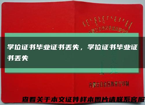 學位證書畢業證書丟失，學位證書畢業證書丟失縮略圖