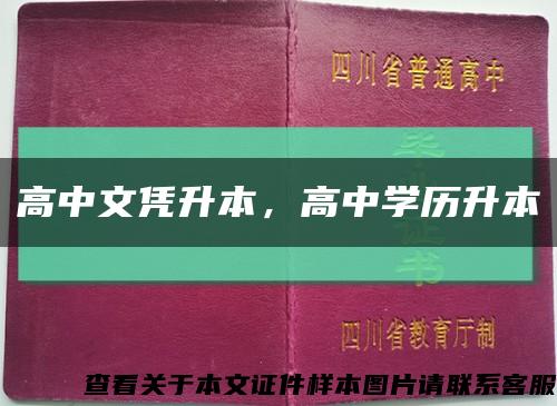 高中文憑升本，高中學歷升本縮略圖