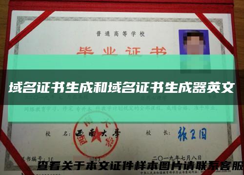 域名證書生成和域名證書生成器英文縮略圖