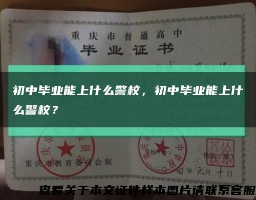 初中畢業能上什么警校，初中畢業能上什么警校？縮略圖