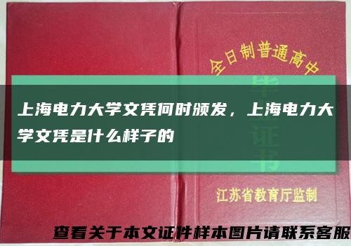 上海電力大學文憑何時頒發，上海電力大學文憑是什么樣子的縮略圖