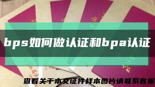 bps如何做認證和bpa認證縮略圖