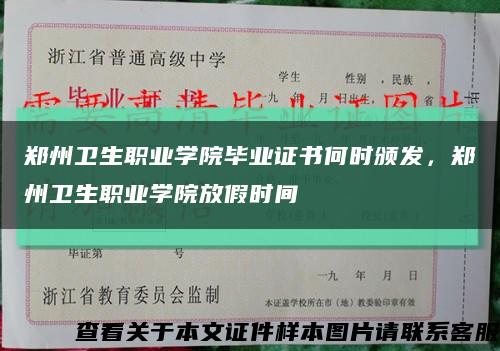 鄭州衛生職業學院畢業證書何時頒發，鄭州衛生職業學院放假時間縮略圖