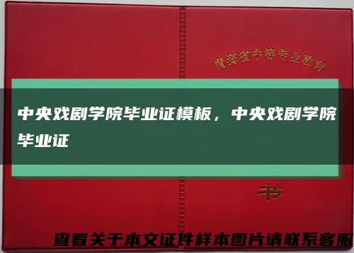 中央戲劇學院畢業證模板，中央戲劇學院畢業證縮略圖