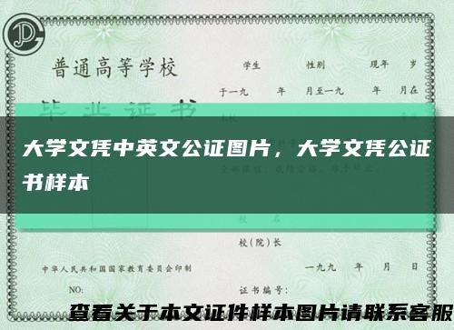 大學文憑中英文公證圖片，大學文憑公證書樣本縮略圖