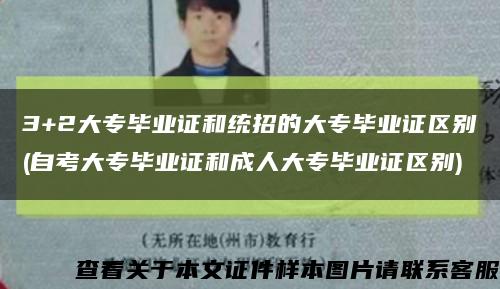 3+2大專畢業證和統招的大專畢業證區別(自考大專畢業證和成人大專畢業證區別)縮略圖