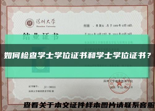 如何檢查學士學位證書和學士學位證書？縮略圖