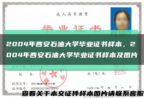 2004年西安石油大學畢業證書樣本，2004年西安石油大學畢業證書樣本及圖片縮略圖