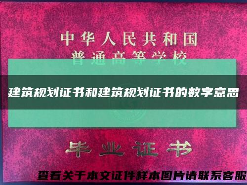 建筑規劃證書和建筑規劃證書的數字意思縮略圖