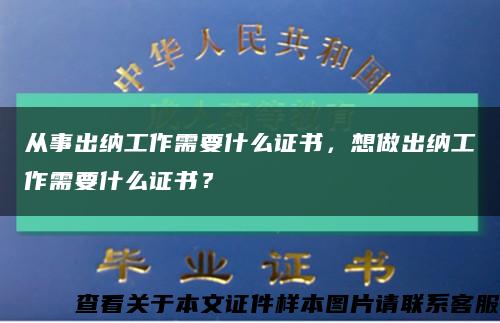從事出納工作需要什么證書，想做出納工作需要什么證書？縮略圖