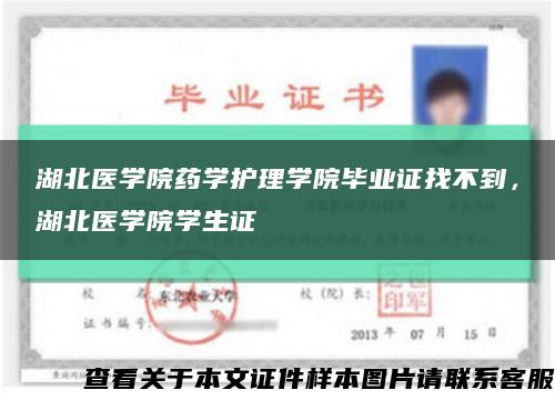 湖北醫學院藥學護理學院畢業證找不到，湖北醫學院學生證縮略圖