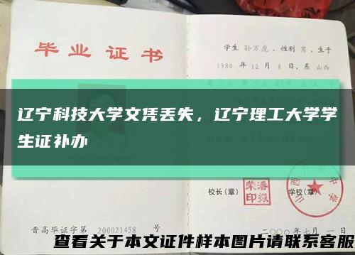 遼寧科技大學文憑丟失，遼寧理工大學學生證補辦縮略圖
