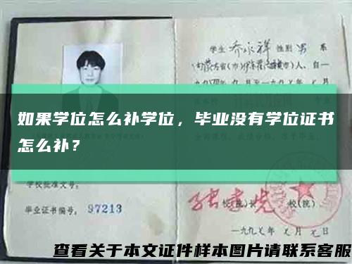 如果學位怎么補學位，畢業沒有學位證書怎么補？縮略圖