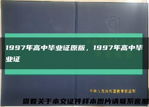 1997年高中畢業證原版，1997年高中畢業證縮略圖