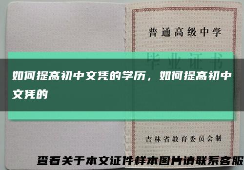如何提高初中文憑的學歷，如何提高初中文憑的縮略圖