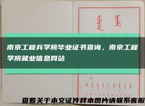 南京工程兵學院畢業證書查詢，南京工程學院就業信息網站縮略圖