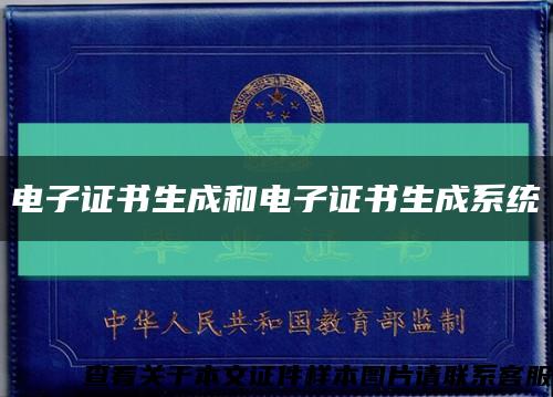 電子證書生成和電子證書生成系統縮略圖