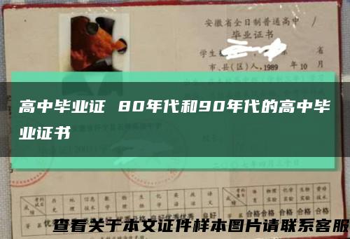 高中畢業證 80年代和90年代的高中畢業證書縮略圖