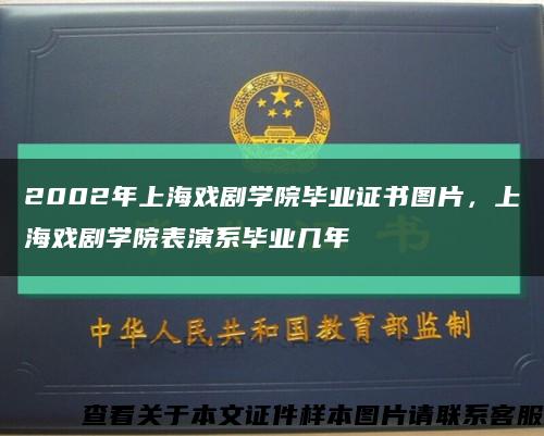 2002年上海戲劇學院畢業證書圖片，上海戲劇學院表演系畢業幾年縮略圖