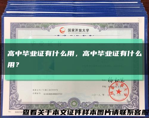 高中畢業證有什么用，高中畢業證有什么用？縮略圖