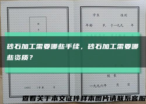 砂石加工需要哪些手續，砂石加工需要哪些資質？縮略圖
