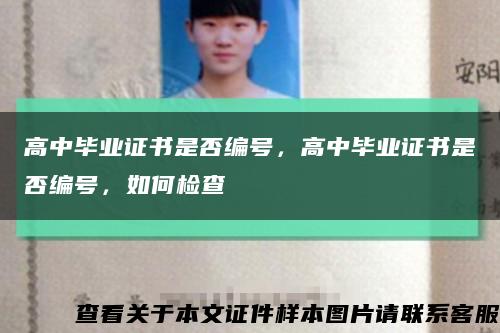 高中畢業證書是否編號，高中畢業證書是否編號，如何檢查縮略圖