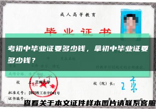 考初中畢業證要多少錢，拿初中畢業證要多少錢？縮略圖