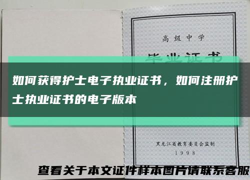 如何獲得護士電子執業證書，如何注冊護士執業證書的電子版本縮略圖