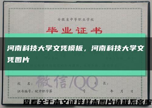 河南科技大學文憑模板，河南科技大學文憑圖片縮略圖