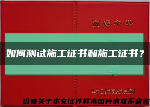 如何測試施工證書和施工證書？縮略圖