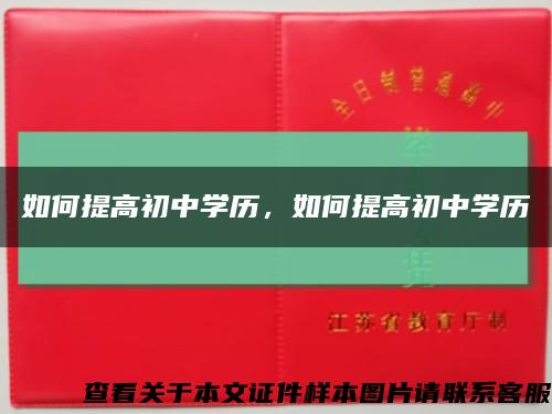 如何提高初中學歷，如何提高初中學歷縮略圖