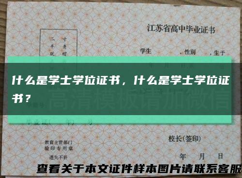 什么是學士學位證書，什么是學士學位證書？縮略圖