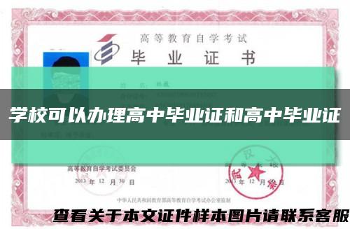 學?？梢赞k理高中畢業證和高中畢業證縮略圖
