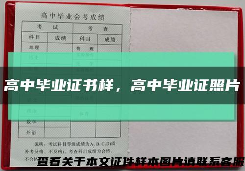 高中畢業證書樣，高中畢業證照片縮略圖