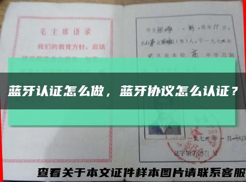 藍牙認證怎么做，藍牙協議怎么認證？縮略圖