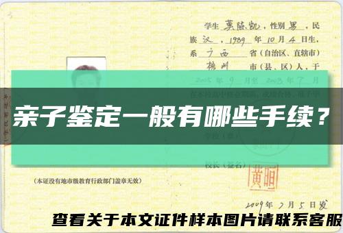 親子鑒定一般有哪些手續？縮略圖