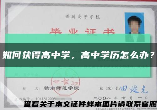 如何獲得高中學，高中學歷怎么辦？縮略圖
