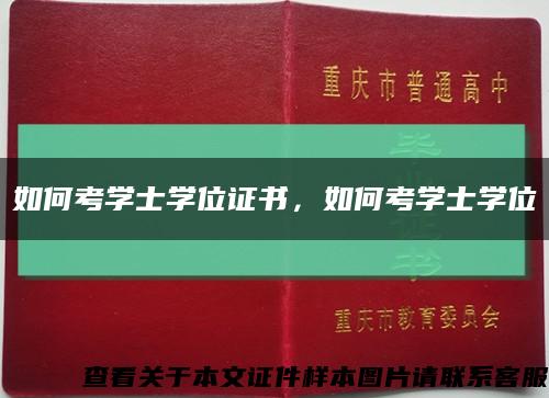 如何考學士學位證書，如何考學士學位縮略圖