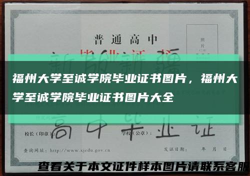 福州大學至誠學院畢業證書圖片，福州大學至誠學院畢業證書圖片大全縮略圖