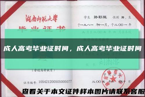 成人高考畢業證時間，成人高考畢業證時間縮略圖
