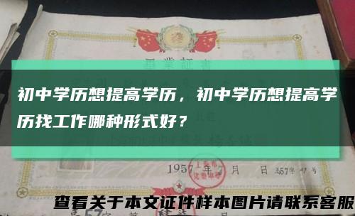 初中學歷想提高學歷，初中學歷想提高學歷找工作哪種形式好？縮略圖