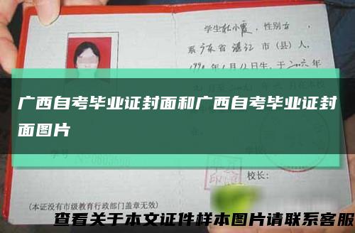 廣西自考畢業證封面和廣西自考畢業證封面圖片縮略圖