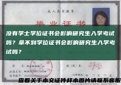 沒有學士學位證書會影響研究生入學考試嗎？拿不到學位證書會影響研究生入學考試嗎？縮略圖